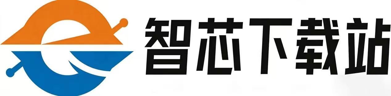 智芯下载站